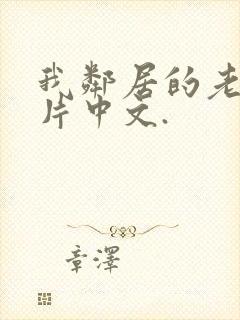 我邻居的老婆正片中文.