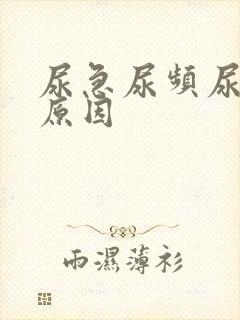 尿急尿频尿少的原因封面
