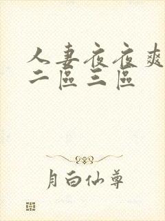 人妻夜夜爽一区二区三区