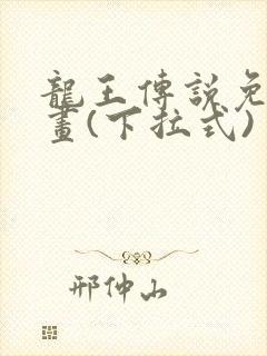 龙王传说免费漫画(下拉式)