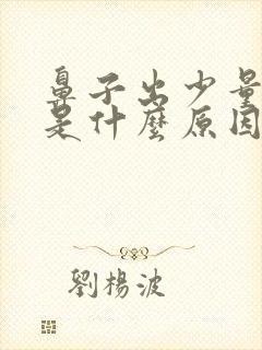 鼻子出少量的血是什么原因