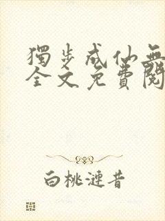 独步成仙无弹窗全文免费阅读