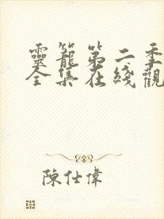 灵笼第二季动漫全集在线观看