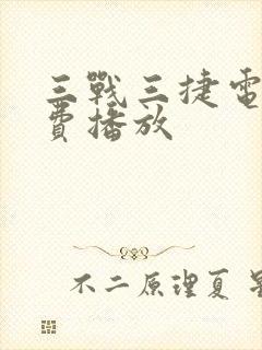 三战三捷电影免费播放