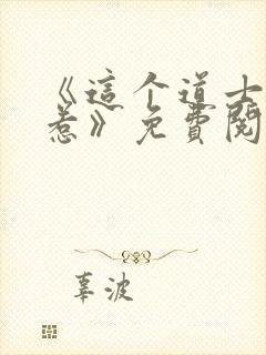 《这个道士不好惹》免费阅读封面
