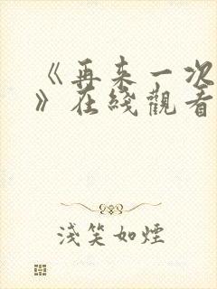 《再来一次好吗》在线观看免费