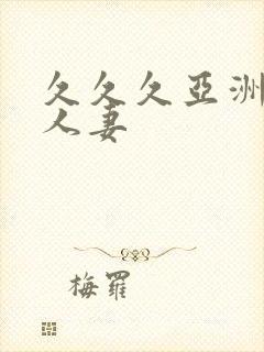 久久久亚洲精品人妻