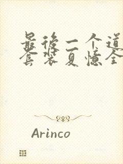 最后一个道士.套装夏忆全文封面