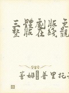 三体剧版免费完整版在线观看