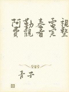 阿勒泰电视剧免费观看完整版高清封面