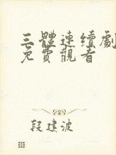 三体连续剧全集免费观看