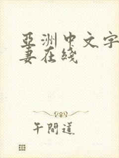 亚洲中文字幕人妻在线封面