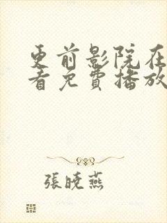 更前影院在线观看免费播放电视剧