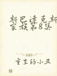 斯巴达克斯亚述家族第8集封面