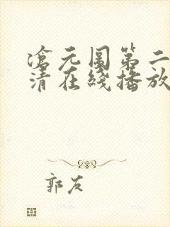 沧元图第二季高清在线播放