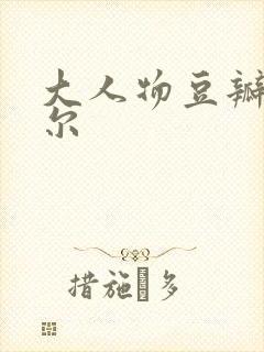 大人物豆瓣包贝尔