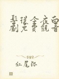 髻从今夜白电视剧免费观看