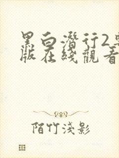 黑白潜行2粤语版在线观看1080p