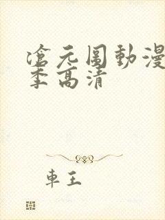 沧元图动漫第二季高清