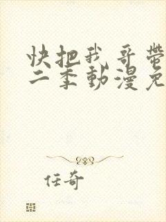 快把我哥带走第二季动漫免费观看