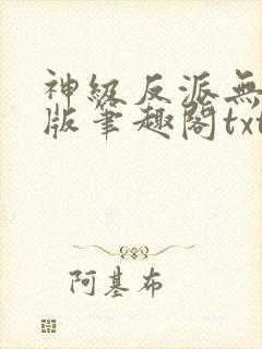 神级反派无删减版笔趣阁txt下载