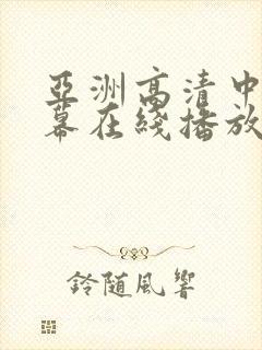 亚洲高清中文字幕在线播放