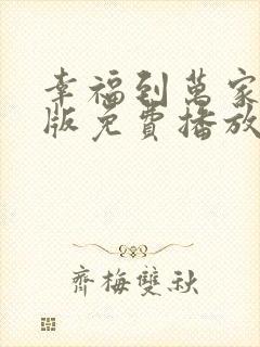 幸福到万家完整版免费播放