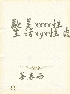 欧美xxxx性生活xyx性爽