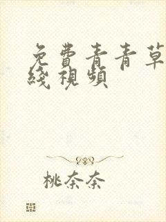 免费青青草原在线视频封面