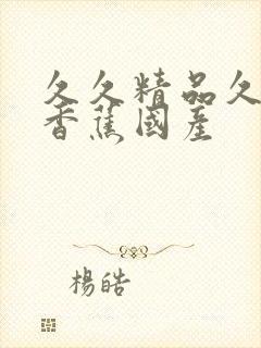 久久精品久久嗨香蕉国产