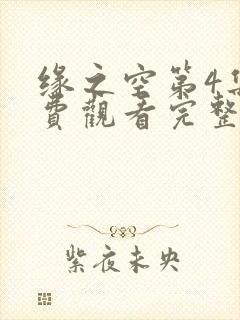 缘之空第4集免费观看完整