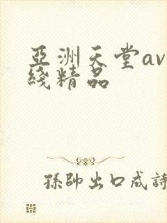 亚洲天堂av在线精品
