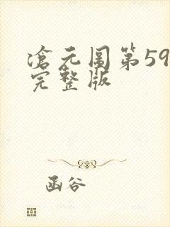 沧元图第59集完整版