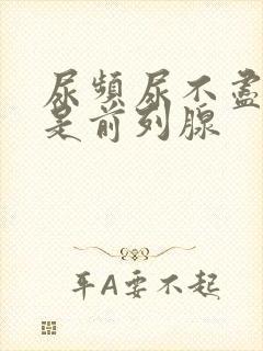 尿频尿不尽是不是前列腺