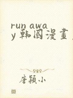 run away 韩国漫画免费