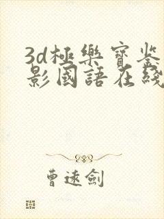 3d极乐宝鉴电影国语在线观看免费高清