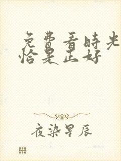 免费看时光与他恰是正好