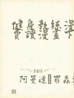 健身教练漫画免费读漫画下拉式无删减