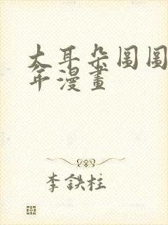 大耳朵图图毁童年漫画