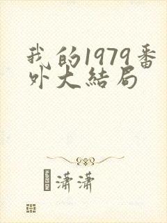 我的1979番外大结局