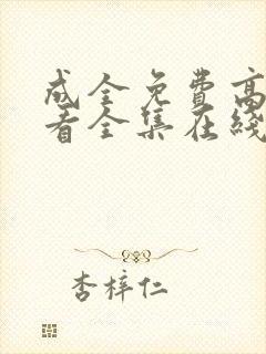 成全免费高清观看全集在线