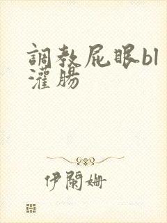 调教屁眼bl 灌肠