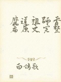 魔道祖师香火炉篇原文完整版免费阅读封面