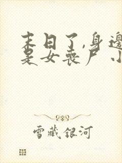 末日了,身边全是女丧尸 小说