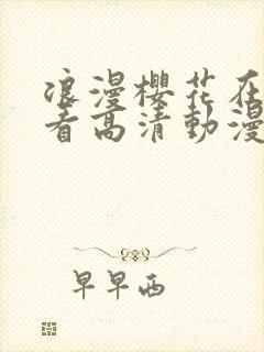 浪漫樱花在线观看高清动漫
