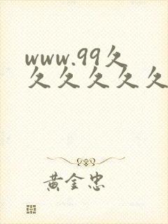 www.99久久久久久久