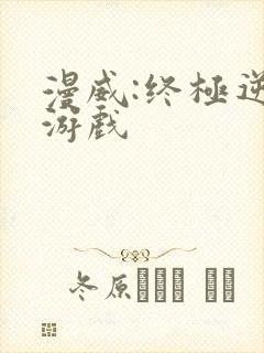 漫威:终极逆转游戏