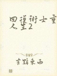 回复术士重来的人生2