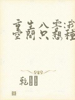 重生八零:我有空间只想种田()封面