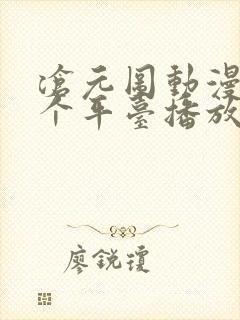 沧元图动漫在哪个平台播放封面